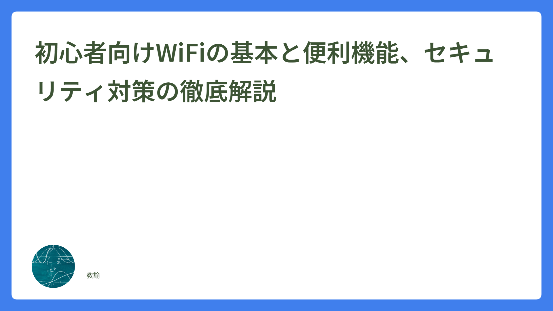 初心者向けWiFiの基本と便利機能、セキュリティ対策の徹底解説