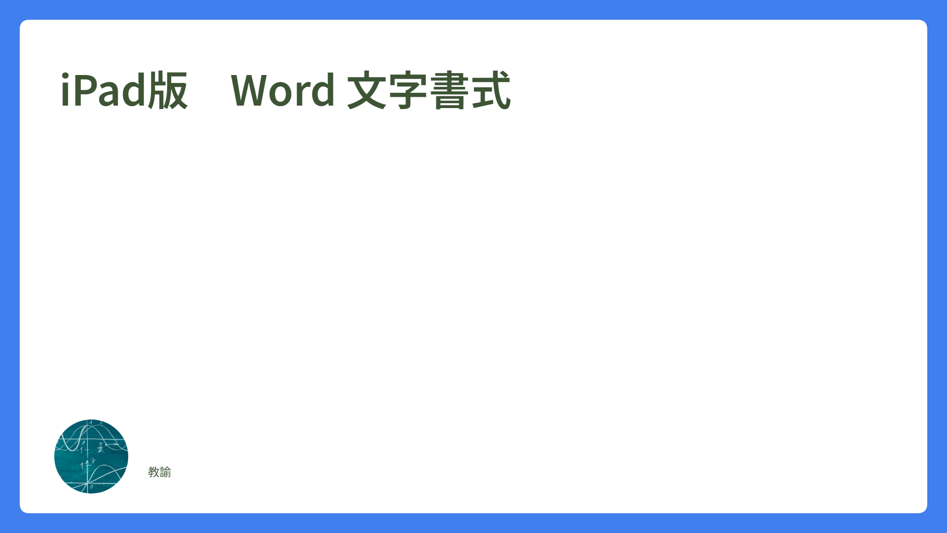 iPad版　Word 文字書式